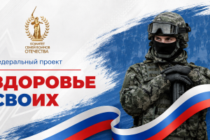 В России стартовал федеральный проект «Здоровье СВОих»