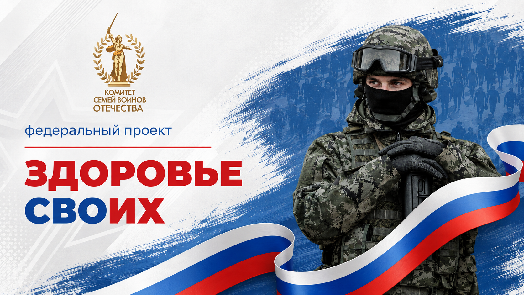 Вы сейчас просматриваете В России стартовал федеральный проект «Здоровье СВОих»